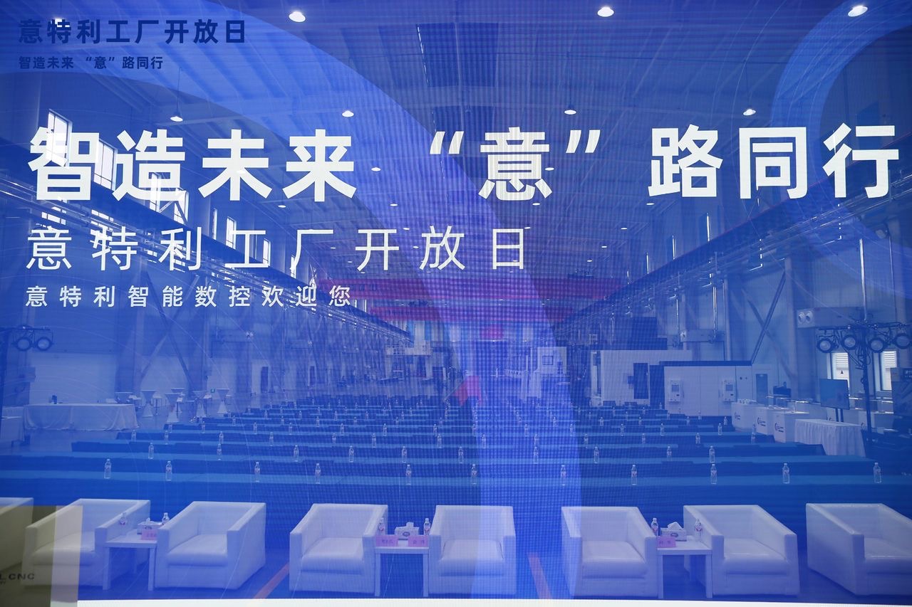 &ldquo;智造未來 意路同行&rdquo; 意特利工廠開放日 盛大開啟